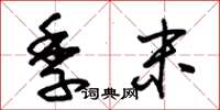朱锡荣季末草书怎么写