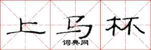 范连陞上马杯隶书怎么写