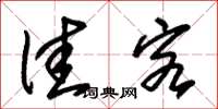 朱锡荣佳客草书怎么写
