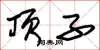 朱锡荣顶子草书怎么写