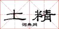 范连陞土精隶书怎么写