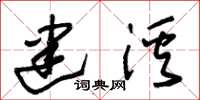 朱锡荣建溪草书怎么写