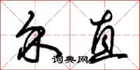 朱锡荣介直草书怎么写