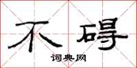 范连陞不碍隶书怎么写