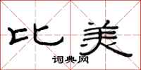 范连陞比美隶书怎么写