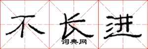 范连陞不长进隶书怎么写