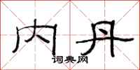 范连陞内丹隶书怎么写