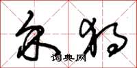 朱锡荣介独草书怎么写
