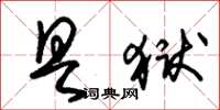 朱锡荣具狱草书怎么写