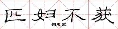 范连陞匹妇不获隶书怎么写