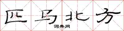 范连陞匹马北方隶书怎么写