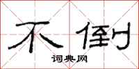 范连陞不倒隶书怎么写
