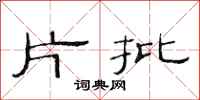 范连陞片批隶书怎么写