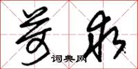 朱锡荣苛求草书怎么写