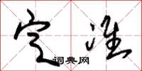 朱锡荣定准草书怎么写