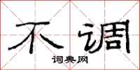 范连陞不调隶书怎么写