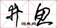 朱锡荣井鱼草书怎么写