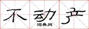 范连陞不动产隶书怎么写