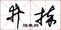 朱锡荣井捽草书怎么写