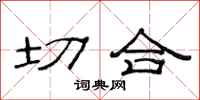 范连陞切合隶书怎么写