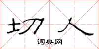 范连陞切人隶书怎么写