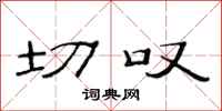 范连陞切叹隶书怎么写