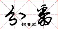 朱锡荣分番草书怎么写