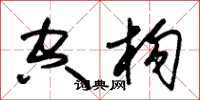 朱锡荣空构草书怎么写