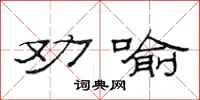 范连陞劝喻隶书怎么写