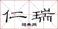范连陞仁瑞隶书怎么写