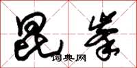 朱锡荣昆峰草书怎么写