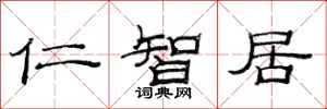 范连陞仁智居隶书怎么写
