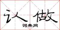 范连陞认做隶书怎么写