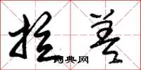 朱锡荣拉差草书怎么写