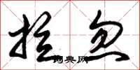 朱锡荣拉忽草书怎么写