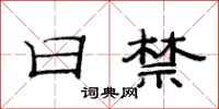 范连陞日禁隶书怎么写