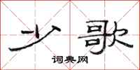 范连陞少歌隶书怎么写