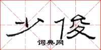 范连陞少俊隶书怎么写