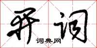 朱锡荣开词草书怎么写