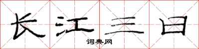 范连陞长江三日隶书怎么写