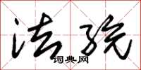 朱锡荣法统草书怎么写