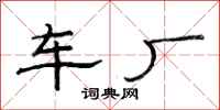 范连陞车厂隶书怎么写