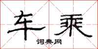 范连陞车乘隶书怎么写