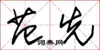 朱锡荣范先草书怎么写