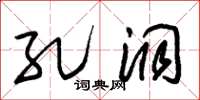 朱锡荣孔洞草书怎么写