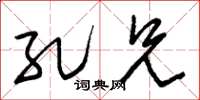朱锡荣孔兄草书怎么写
