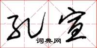 朱锡荣孔宣草书怎么写