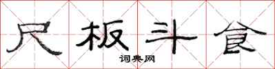 范连陞尺板斗食隶书怎么写