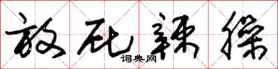朱锡荣放屁辣臊草书怎么写