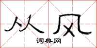 范连陞从风隶书怎么写